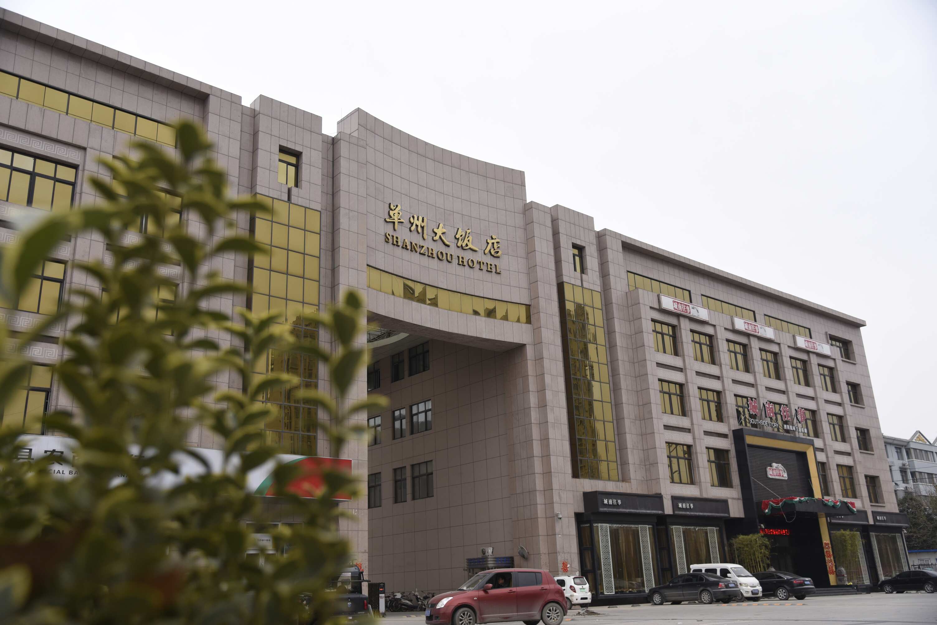 單州大飯店